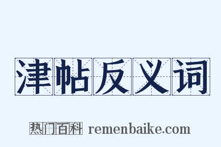 津帖反义词是什么意思的图片